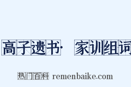 高子遗书·家训组词是什么意思的图片